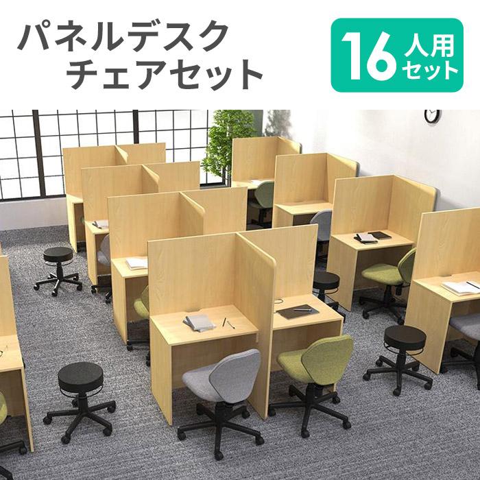 アール・エフ・ヤマカワ 法人限定 パネルデスク セット 16人用 デスク