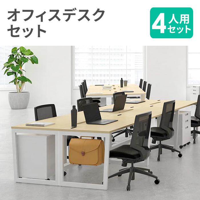法人限定 オフィスデスク セット 4人用 幅1200×奥行700×高さ720mm 2口  