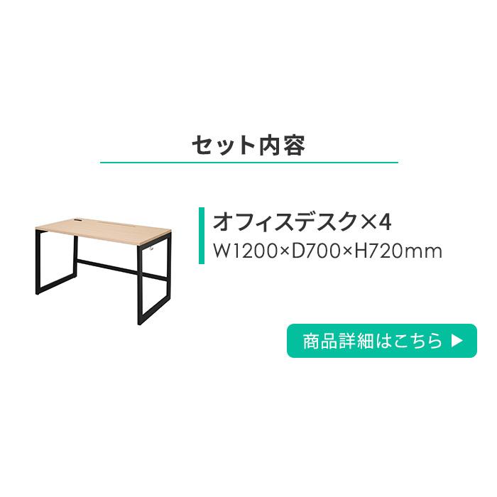 アール・エフ・ヤマカワ 法人限定 オフィスデスク セット 4人用 アール・エフ・ヤマカワ 法人限定 オフィスデスク セット 4人用