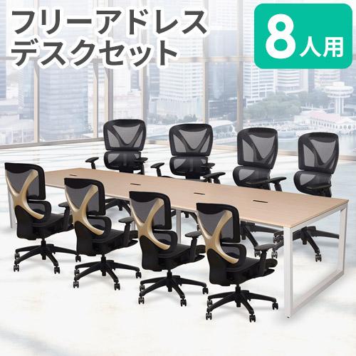 アール・エフ・ヤマカワ 法人限定 フリーアドレスデスク セット 8人用 