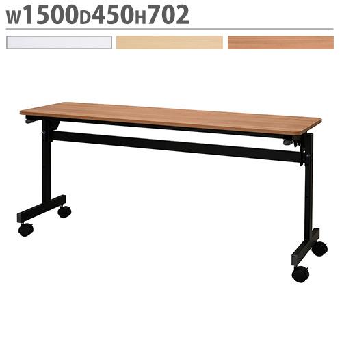 アール・エフ・ヤマカワ 法人限定 フォールディングテーブル 幅1500