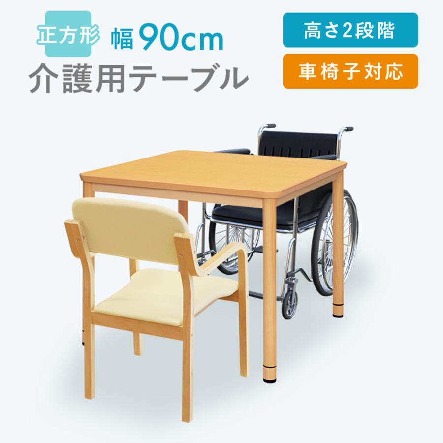 ダイニングテーブル 幅900×900 高さ700mm アール・エフ・ヤマカワ 法人限定 介護施設 ダイニングテーブル 幅900