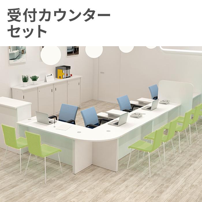 法人限定 受付カウンター セット 6人用 L型 カウンターテーブル 受付  