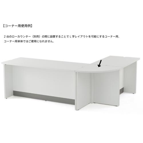 法人限定 受付カウンター コーナーカウンター ローカウンター 幅600×奥行600×高さ700mm 連結用カウンター 受付カウンター 業務用カウンター Z-SHLC-Cの画像