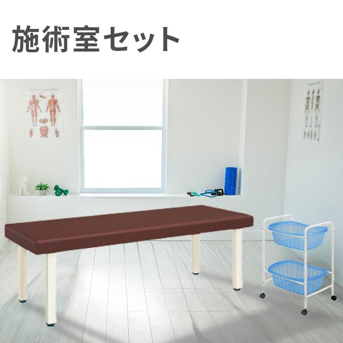 高田ベッド製作所 法人限定 施術室 セット 有孔 マッサージベッド 脱衣
