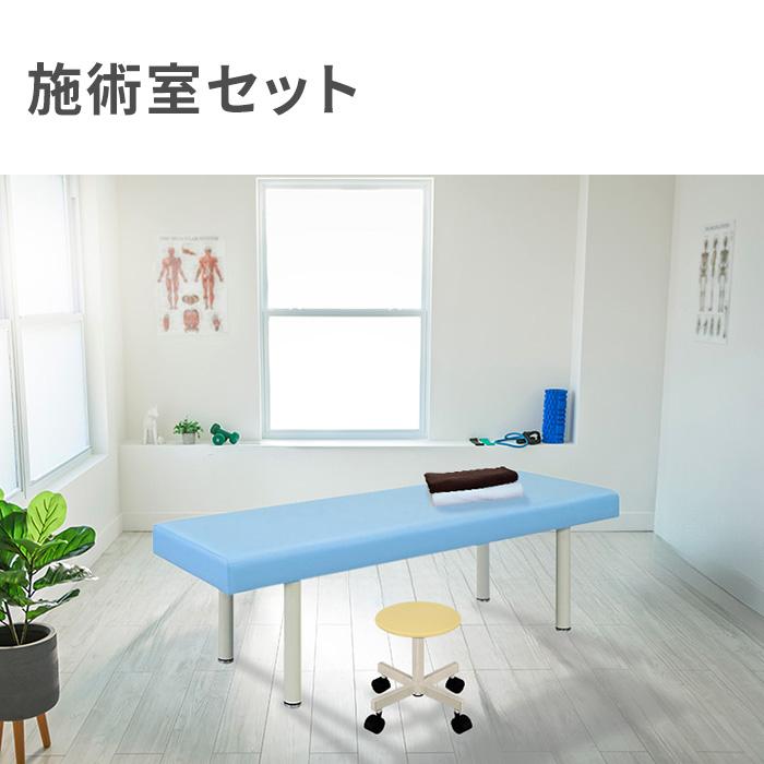 高田ベッド製作所 法人限定 施術室 セット マッサージベッド スツール