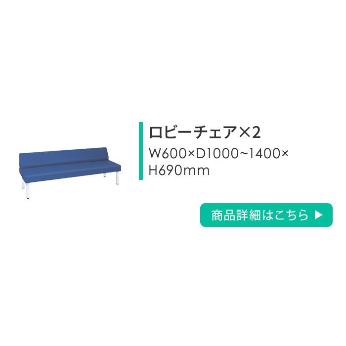 【直接お渡し限定】　高田ベッド製　待合室　ソファ　埼玉県近隣県限定 高田ベッド製作所 法人限定 待合室 セット ソファ ベンチ 靴箱 下駄箱