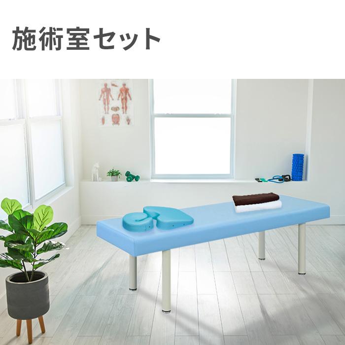 高田ベッド製作所 法人限定 施術室 セット マクラ マッサージベッド