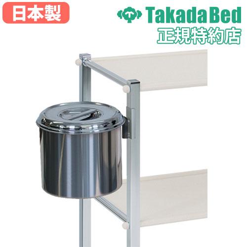 高田ベッド製作所 法人限定 汚物缶 高田ベッド ステンレス ワゴン用 