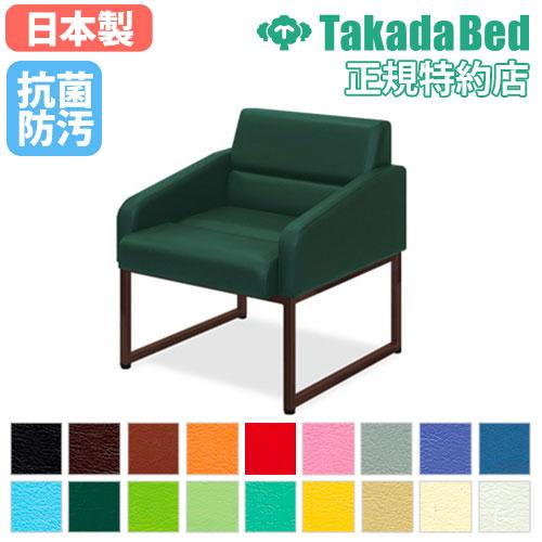 高田ベッド製作所 法人限定 ロビーチェア 送料無料 アームチェア 1人