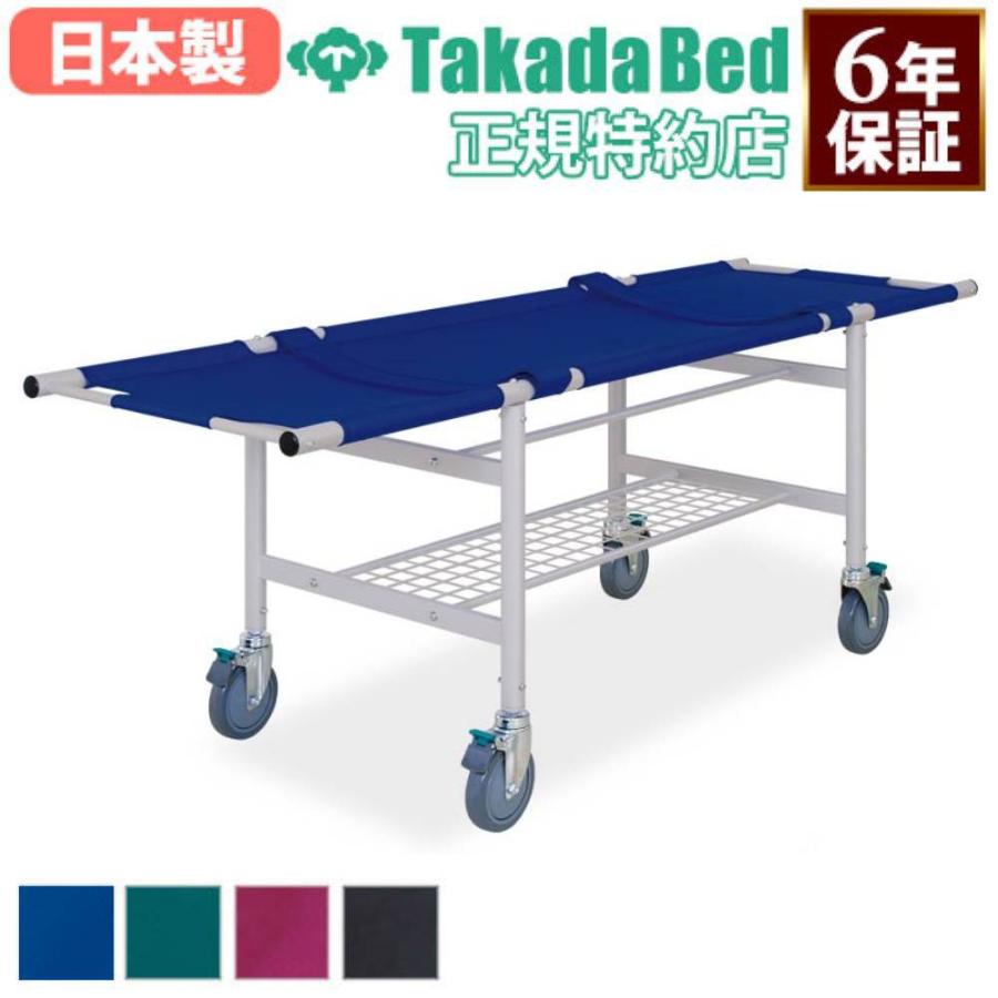 高田ベッド製作所 法人限定 ストレッチャー 幅63×長さ200cm キャスター 