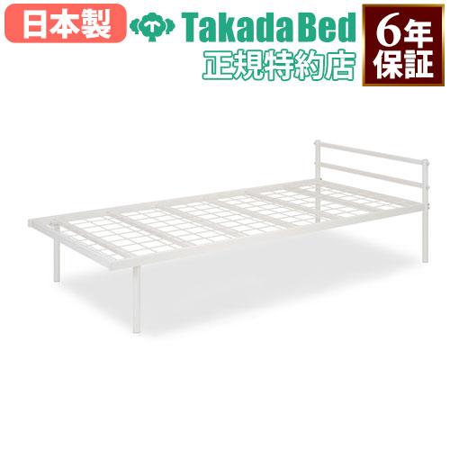 高田ベッド製作所 法人限定 寄宿舎用ベッド シングルベッド ベッド 