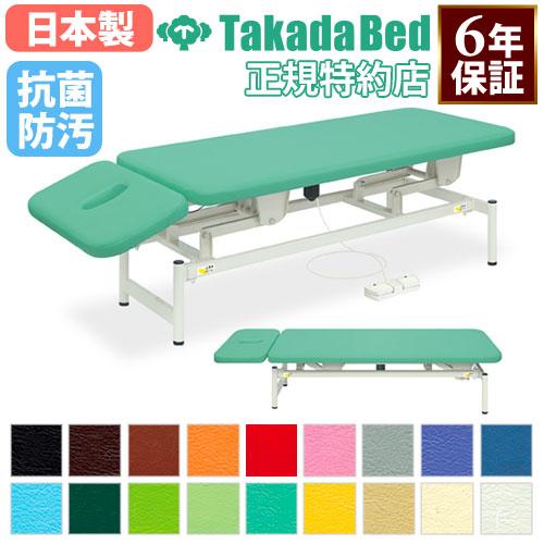 高田ベッド製作所　エステベッド　施術台 高田ベッド製作所 法人限定 電動昇降台 マッサージベッド エステベッド