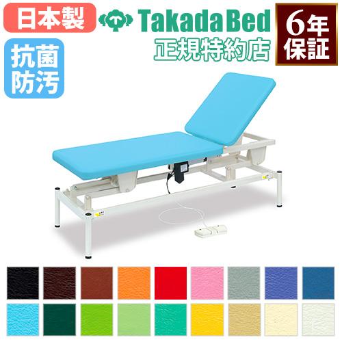 TakadaBed 高田ベッド  整体ベッド マッサージベッド 施術台 整骨院 高田ベッド製作所 法人限定 電動昇降台 高田ベッド 角度調節機能 ガス