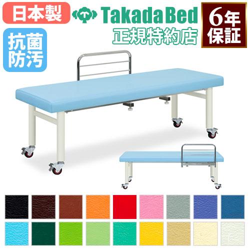 高田ベッド製作所 法人限定 施術台 マッサージベッド キャスター付 