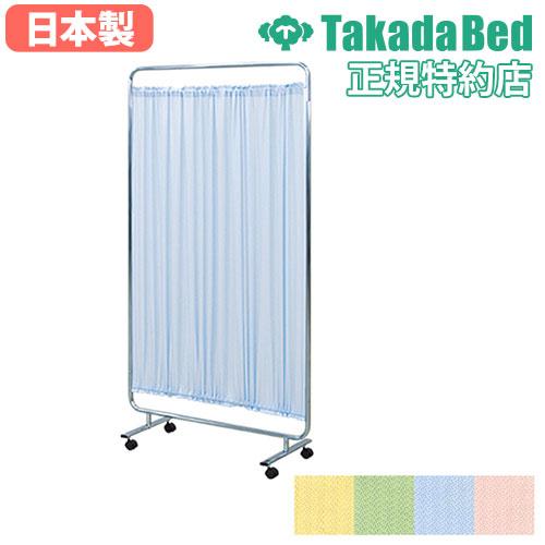 高田ベッド製作所 法人限定 1連衝立 スクリーン 900mm パーテーション