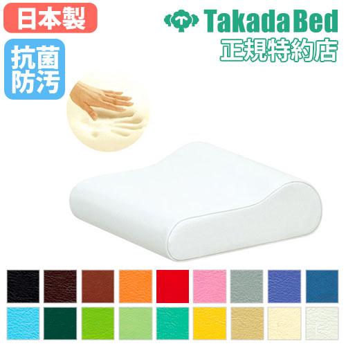 高田ベッド製作所 低反発マクラ マクラ 枕 クッション 施術 ストレッチ 