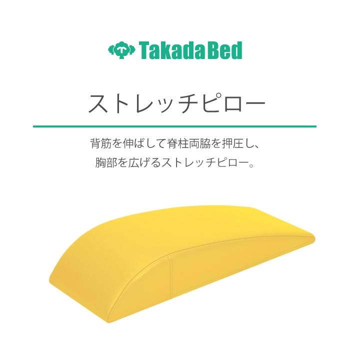 高田ベッド製作所 マクラ 枕 クッション 背当て 施術 ストレッチ