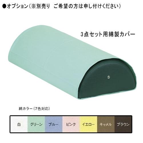 高田ベッド製作所 足マクラ 3点セット セット 足枕 足置き 足置き 