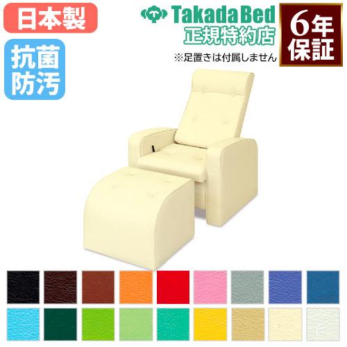高田ベッド製作所 法人限定 リラックスチェア 足つぼ 施術椅子