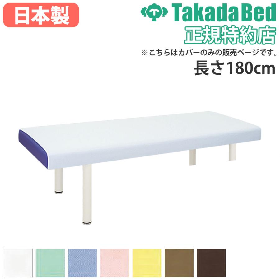 タカダベッド 180×66 タカダベッド 180×66 タカダベッド 180×66 高田