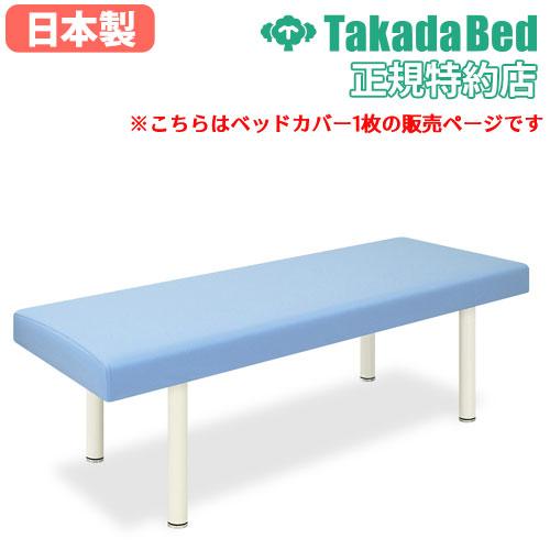 高田ベッド製作所 ベッドカバー 高田ベッド マッサージベッド用 ゴム 