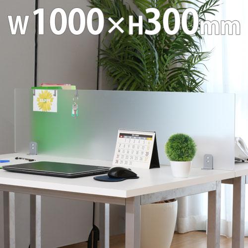 デスクトップパネル アクリル デスクパーテーション 幅1000×高さ310mm 