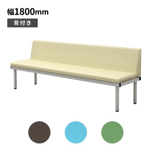 ロビーチェア（待合室） 法人限定 ロビーチェア 背付き 幅1800mm 3人掛け 長椅子 ベンチ