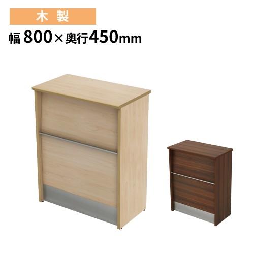 法人限定 ハイカウンター 幅800×奥行450×高さ1000mm 木製 受付