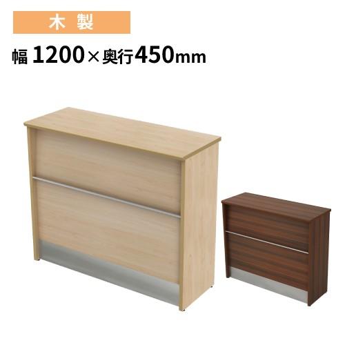 法人限定 ハイカウンター 幅1200×奥行450×高さ1000mm 木製 受付