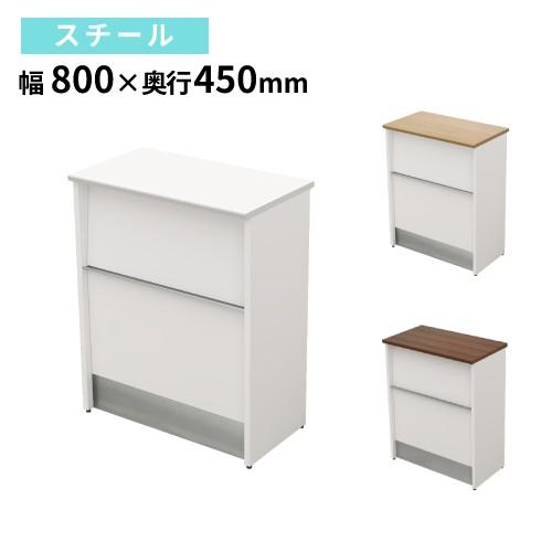 法人限定 ハイカウンター 幅800×奥行450×高さ1000mm スチール 受付