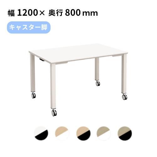 法人限定 会議テーブル 幅1200×奥行800×高さ720mm キャスター 会議用 