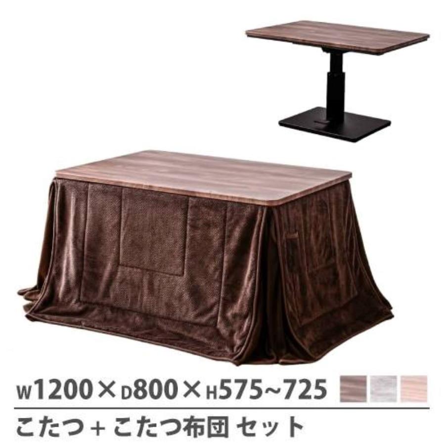 こたつ 昇降 セット 布団付き 幅1200×奥行800mm 炬燵 電気こたつ 暖房