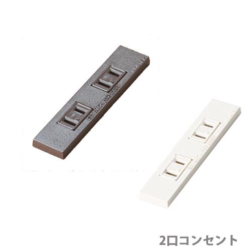 AICO（アイコ） 法人限定 コンセント 2口 オプション ブラウン