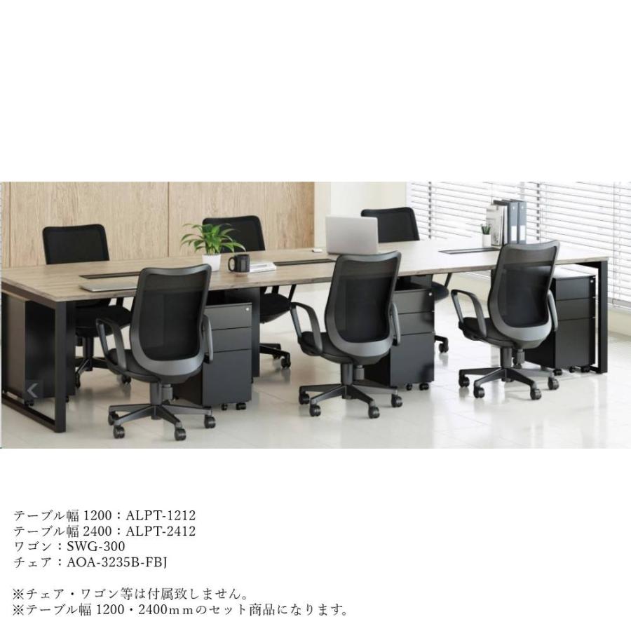 AICO（アイコ） 法人限定 会議テーブル 2台セット 幅1200mm 幅2400mm 