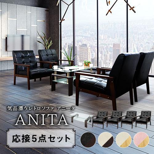 LOOKIT（ルキット） 法人送料無料 応接セット 5点セット ソファー 応接