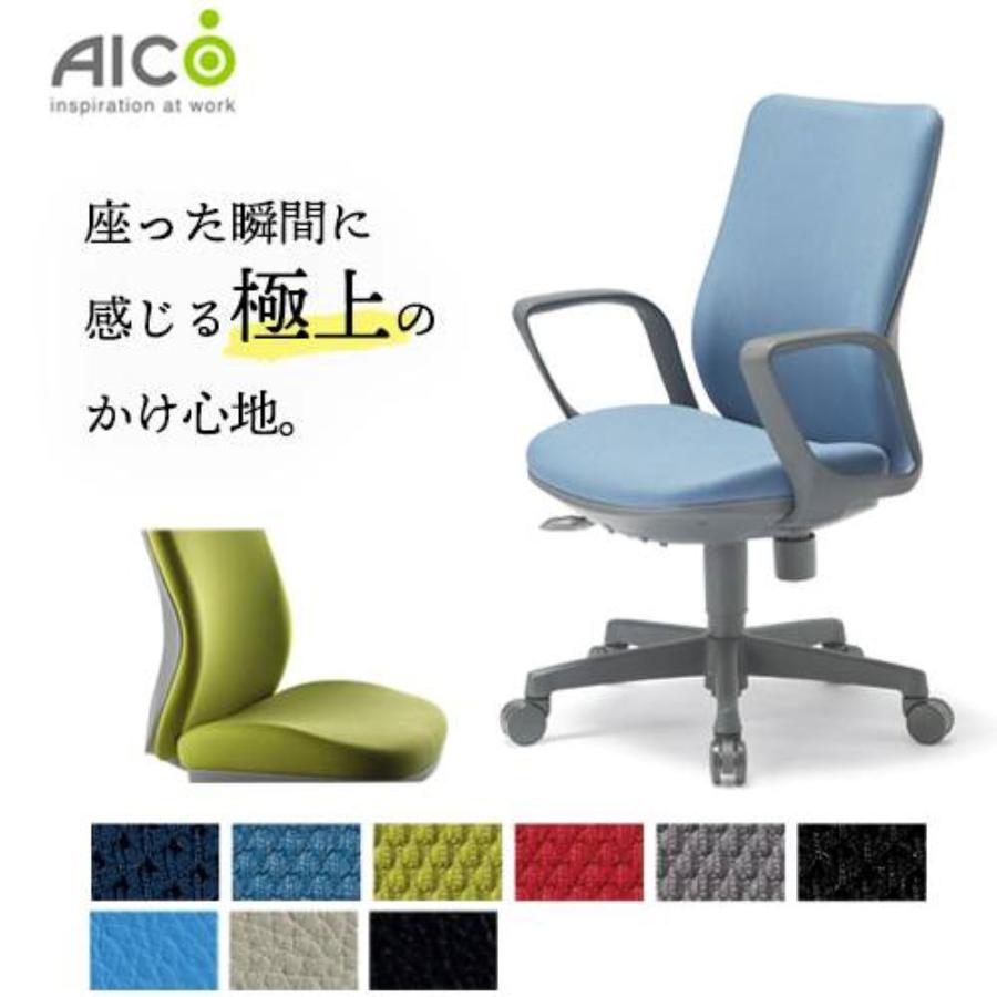 AICO（アイコ） オフィスチェア デスクチェア おしゃれ 肘付