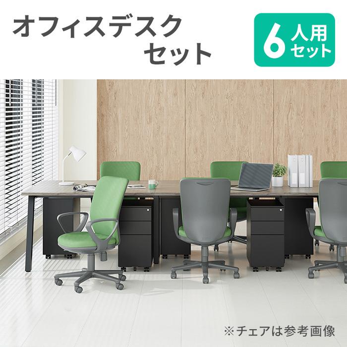法人限定 オフィスデスク セット 6人用 ワークデスク パソコンデスク