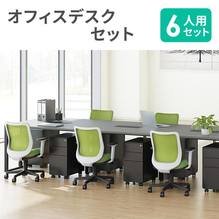 法人限定 オフィスデスク セット 6人用 ワークデスク パソコンデスク 
