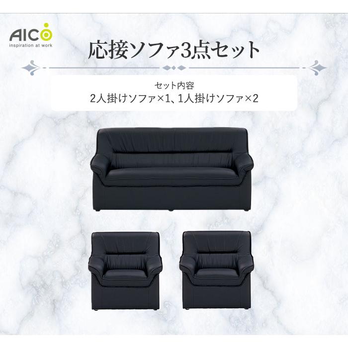 AICO 法人限定 応接ソファセット 3点セット 2人掛けソファ AICO 法人限定 応接ソファセット 3点セット 2人掛けソファ