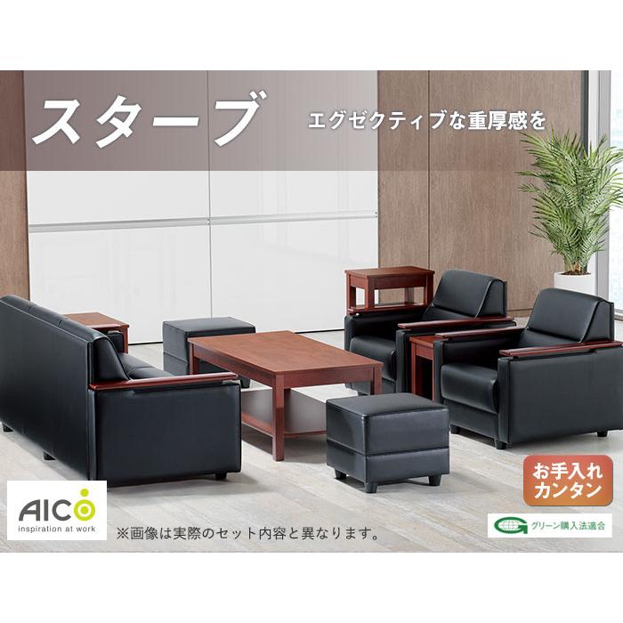 AICO（アイコ） 法人限定 応接セット 4点 5人用セット 応接ソファー 3