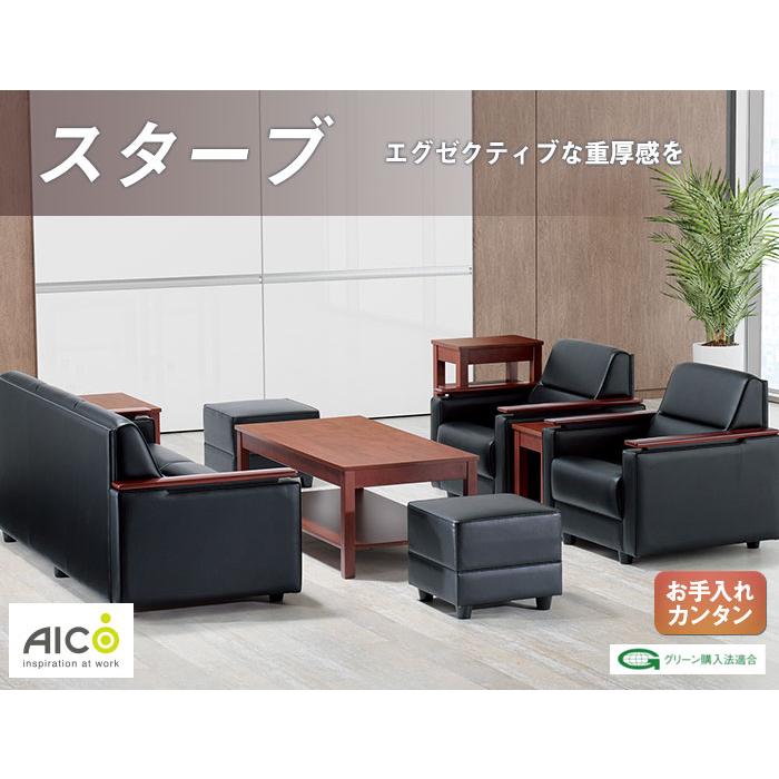 AICO（アイコ） 法人限定 応接ソファ 1人掛け 革張り ロビーチェア