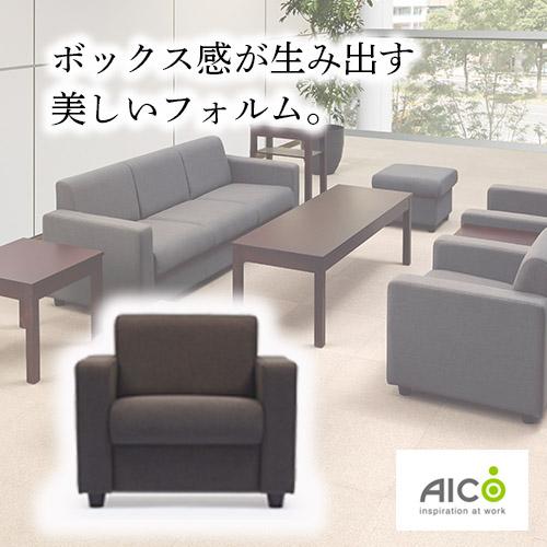 AICO（アイコ） 法人限定 応接用ソファー アームチェア イス いす 椅子 
