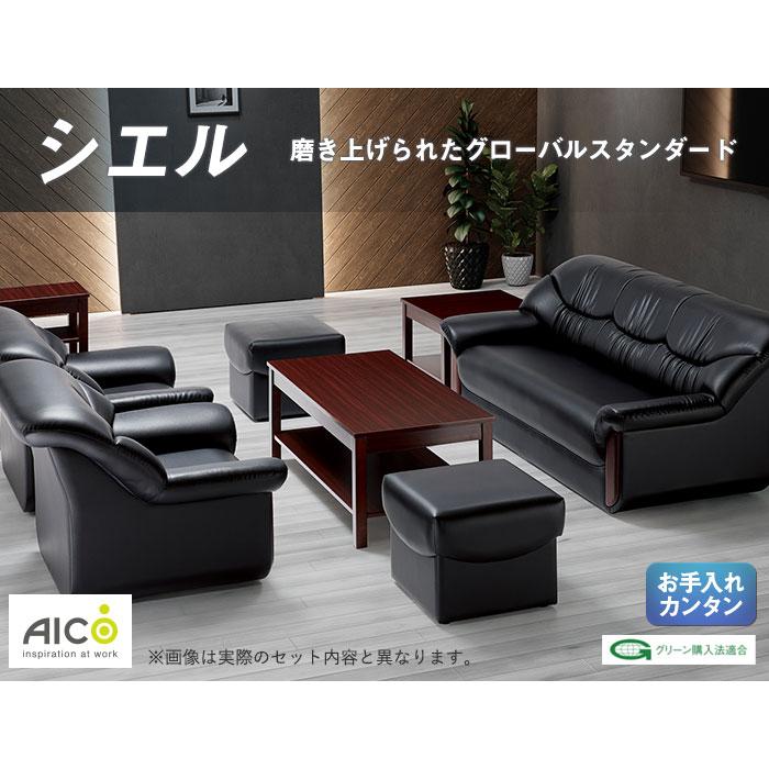 AICO（アイコ） 法人限定 応接セット 4点セット 5人用 リビング 応接間