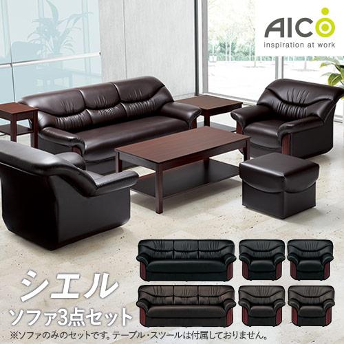 AICO 法人限定 応接ソファ3点セット ソファセット ビニール AICO 法人限定 応接ソファ3点セット ソファセット ビニール
