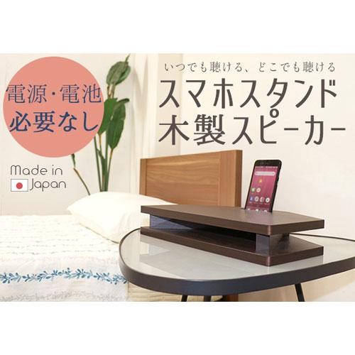 スマホスタンド 幅35 奥行 高さ6cm スピーカー スマホスピーカー 木製スピーカー 屋内 屋外 電源不要 おしゃれ モダン インテリア雑貨 Ws 01 Bws 01 Lookit オフィス家具 インテリア 通販 Yahoo ショッピング