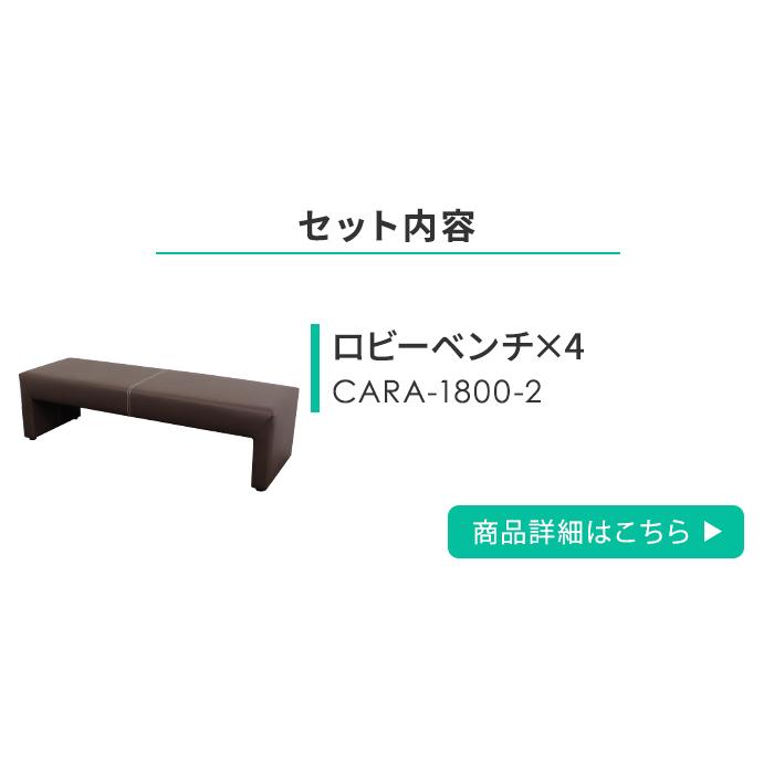 法人限定  ロビーチェア セット 12人掛け 16人掛け 幅1800mm ベンチ 待合椅子 長椅子 ベンチソファー ソファ 椅子 病院 待合室 オフィス 合皮 CARA-1800-24｜lookit｜03