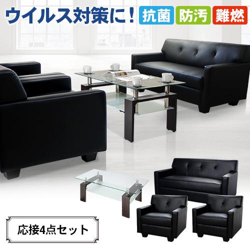 法人送料無料 応接セット 4点 4人用 抗菌 防汚 2人掛けソファー 1人  