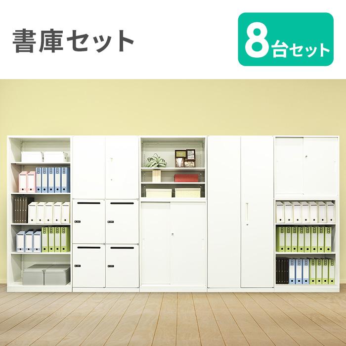 LOOKIT 法人限定 書庫 セット 8台 書棚 システム収納庫 スチール LOOKIT 法人限定 書庫 セット 8台 書棚 システム収納庫 スチール