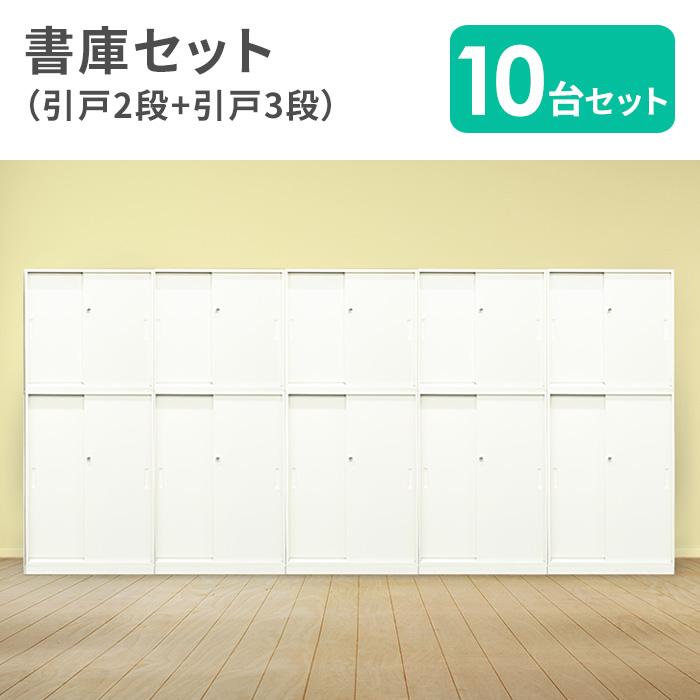 法人限定 書庫 セット 10台 書棚 システム収納庫 スチール書庫 キャビネット 本棚 書類棚 収納棚 扉付き A4 大容量 黒 引き違い オフィス 会社 Easembly2_1